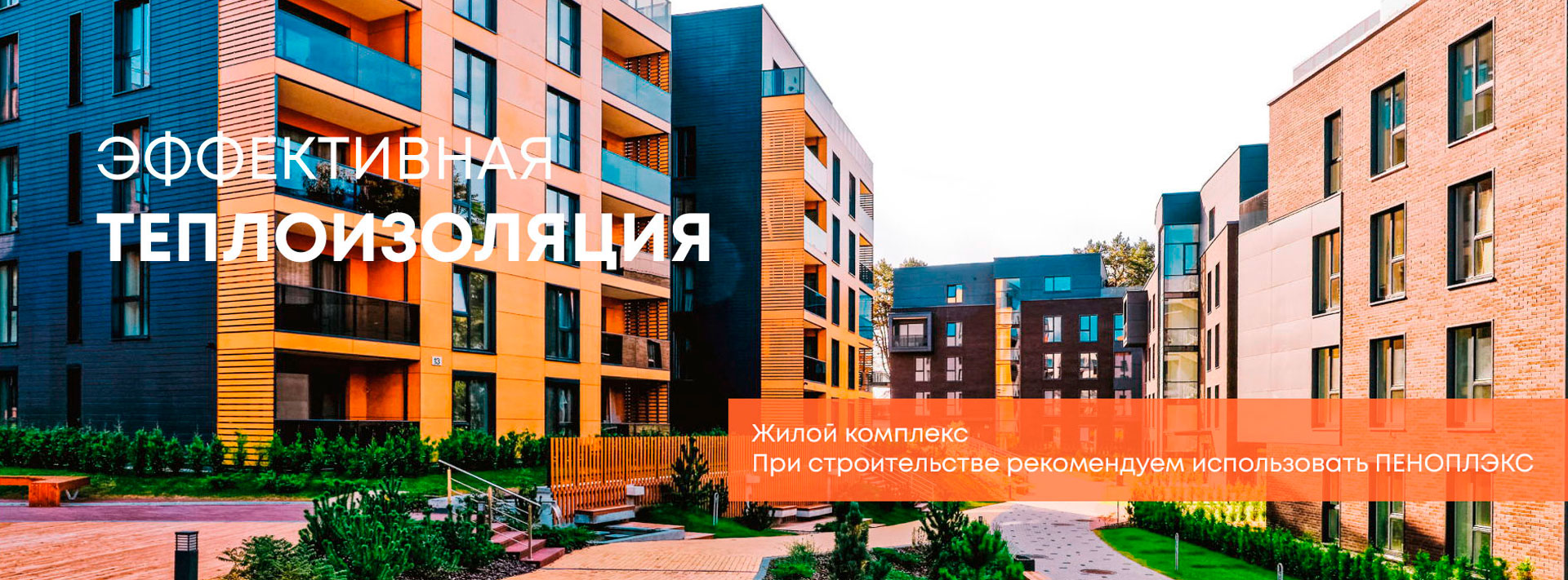 Теплоизоляция Penoplex